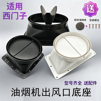 适用西门子油烟机出风口底座