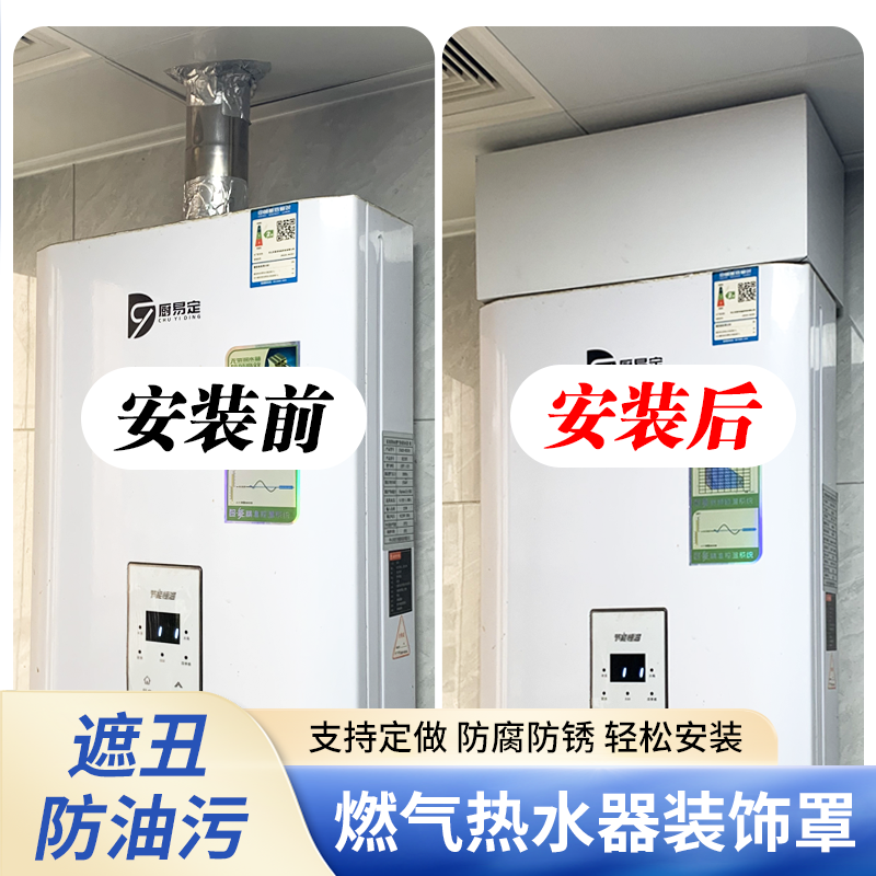 燃气热水器上方遮丑装饰罩