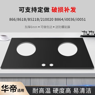 适用华帝煤气灶燃气灶面板钢化玻璃i0008B B864祥乐家1008B B317D