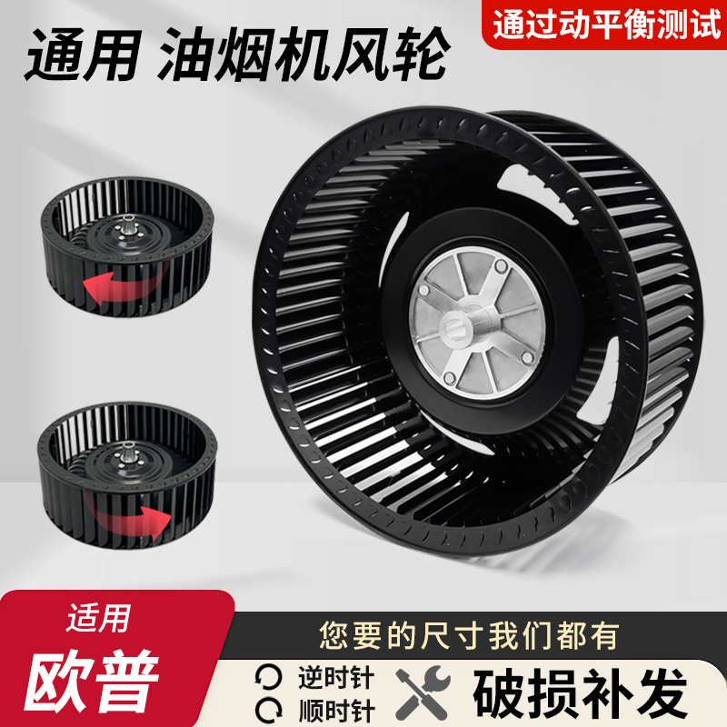 适用欧普抽油烟机风轮通用型静音风扇叶轮厨房电机涡轮配件大全