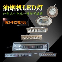 抽吸油烟机配件LED照明灯吸油机灯灯泡灯条灯罩长条圆灯12V 220V