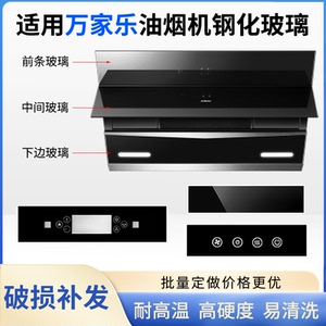 适用万家乐抽油油烟机 钢化玻璃面板 长方形圆形 开关前面玻璃