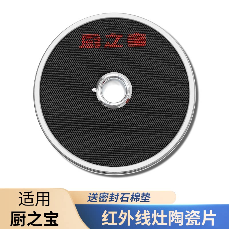 适用厨之宝红外线燃气灶燃烧片图片