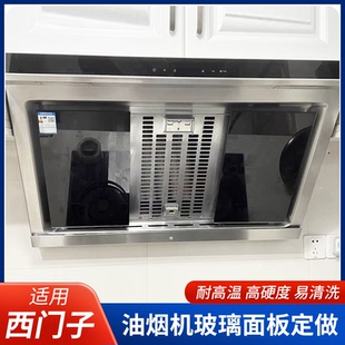 适用西门子侧吸抽油烟机钢化玻璃面板配件LS脱排油烟机玻璃定做