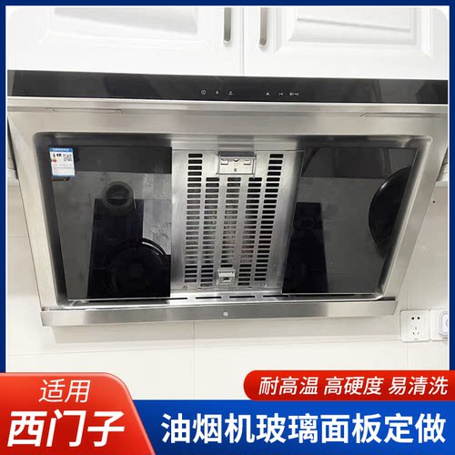 适用西门子侧吸抽油烟机钢化玻璃面板配件LS脱排油烟机玻璃定做