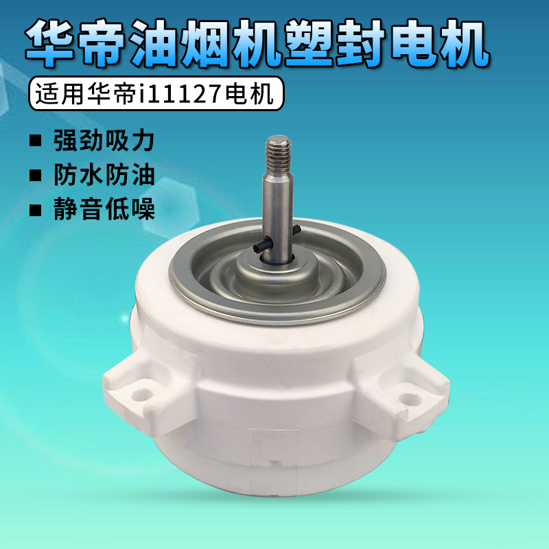 华帝塑封电机铜线大功率