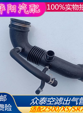 适配众泰Z500 X5 SR7 空气出气管 空滤出气管 空气出气胶管配件
