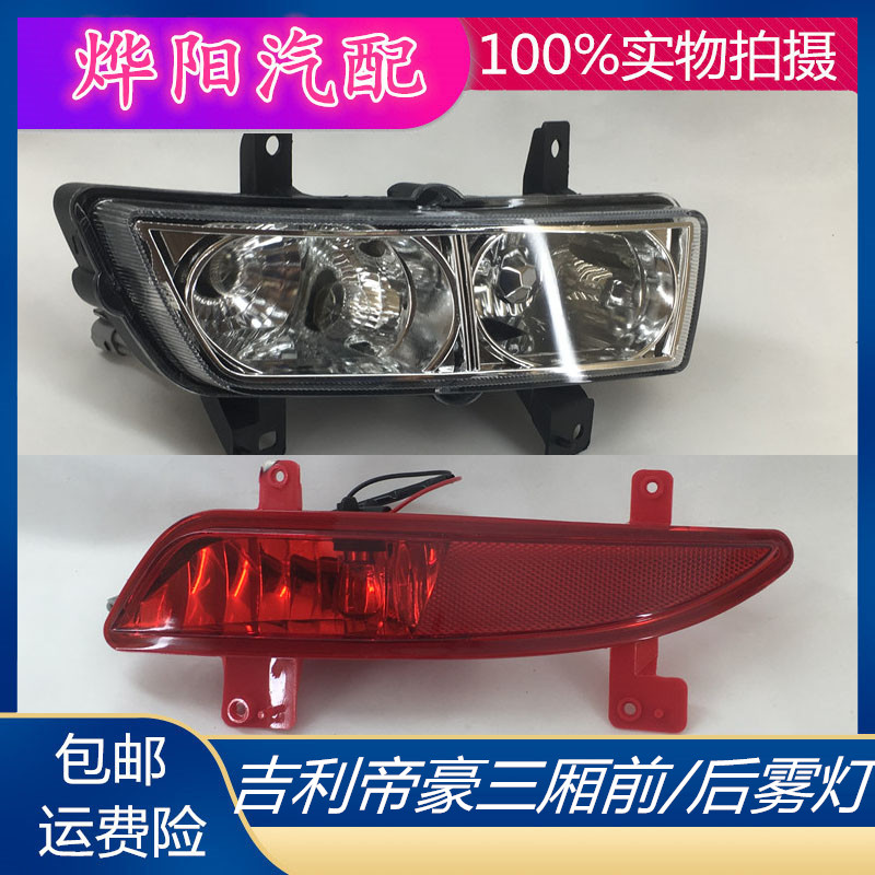 适用吉利09-13款三厢帝豪EC718前/后雾灯总成保险杠灯防追尾灯