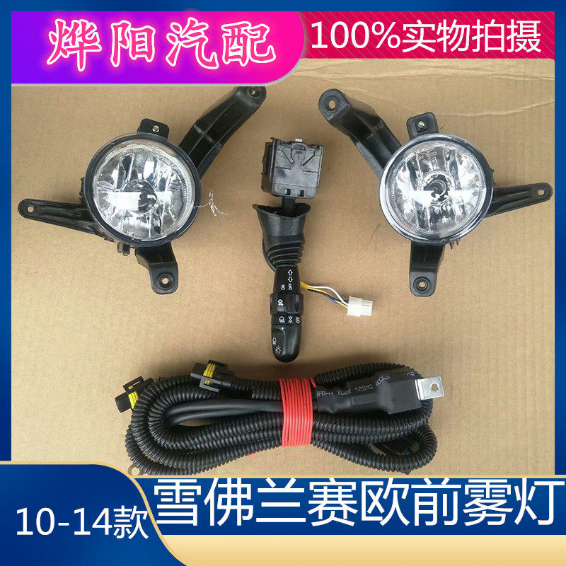 10-14款雪佛兰新赛欧前雾灯总成大灯开关改装前杠防雾灯配件线束