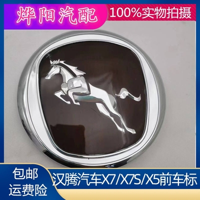 适配汉腾汽车X7/X7S/X5前车标车头标志前标中网标格栅装饰标配件