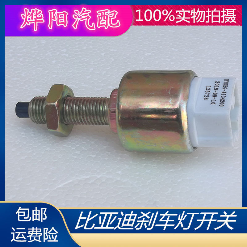 BYD比亚迪F0 F3 F3R G3 L3 S6刹车灯开关 f0刹车开关制动灯开关