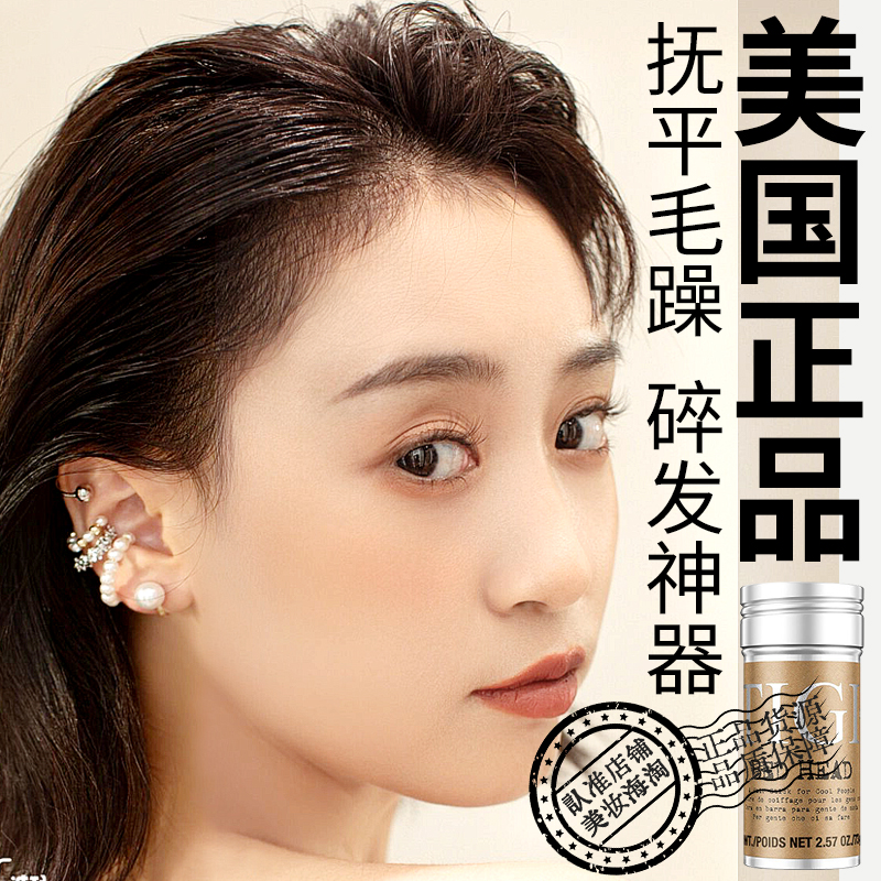 美国tigi小碎发整理膏男女士儿童防毛躁刘海定型不油腻神器发蜡棒