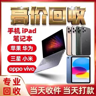 高价回  收二手苹果华为oppo平板ipad三星小米一加vivo账号机ID机