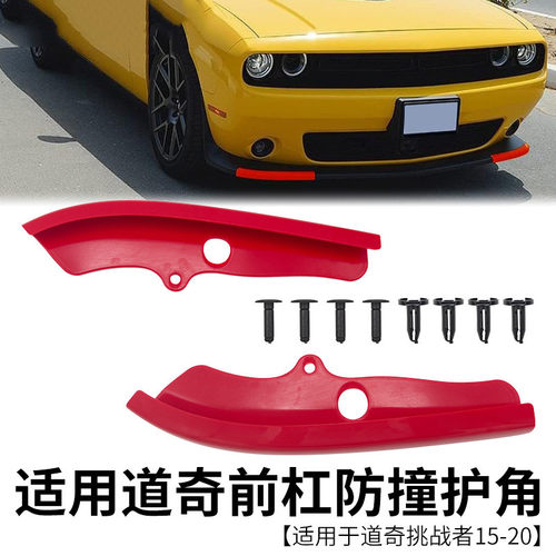 前保险杠唇分离器保护挑战者