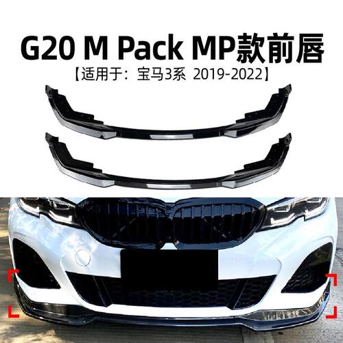 适用宝马3系bmw g20 320i 330i 2019-22款MP前唇前铲前杠改装配件