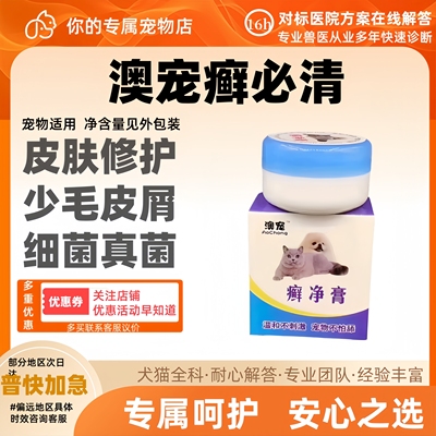 澳宠癣必清癣净膏猫狗犬宠物不怕舔无刺激螨虫真菌少毛皮屑呵护