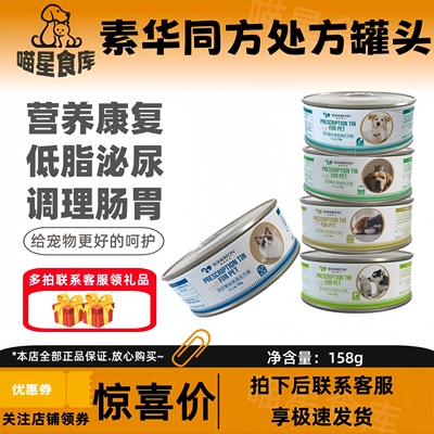 素华同方全犬猫处方罐头湿粮高能低脂胰腺炎调理肠胃肝脏肾脏泌尿