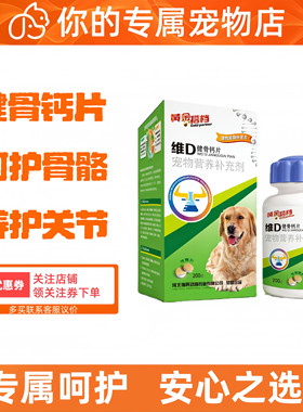 瑞辉维D健骨钙片200片犬猫宠物专用维生素D补钙保护关节狗狗猫咪