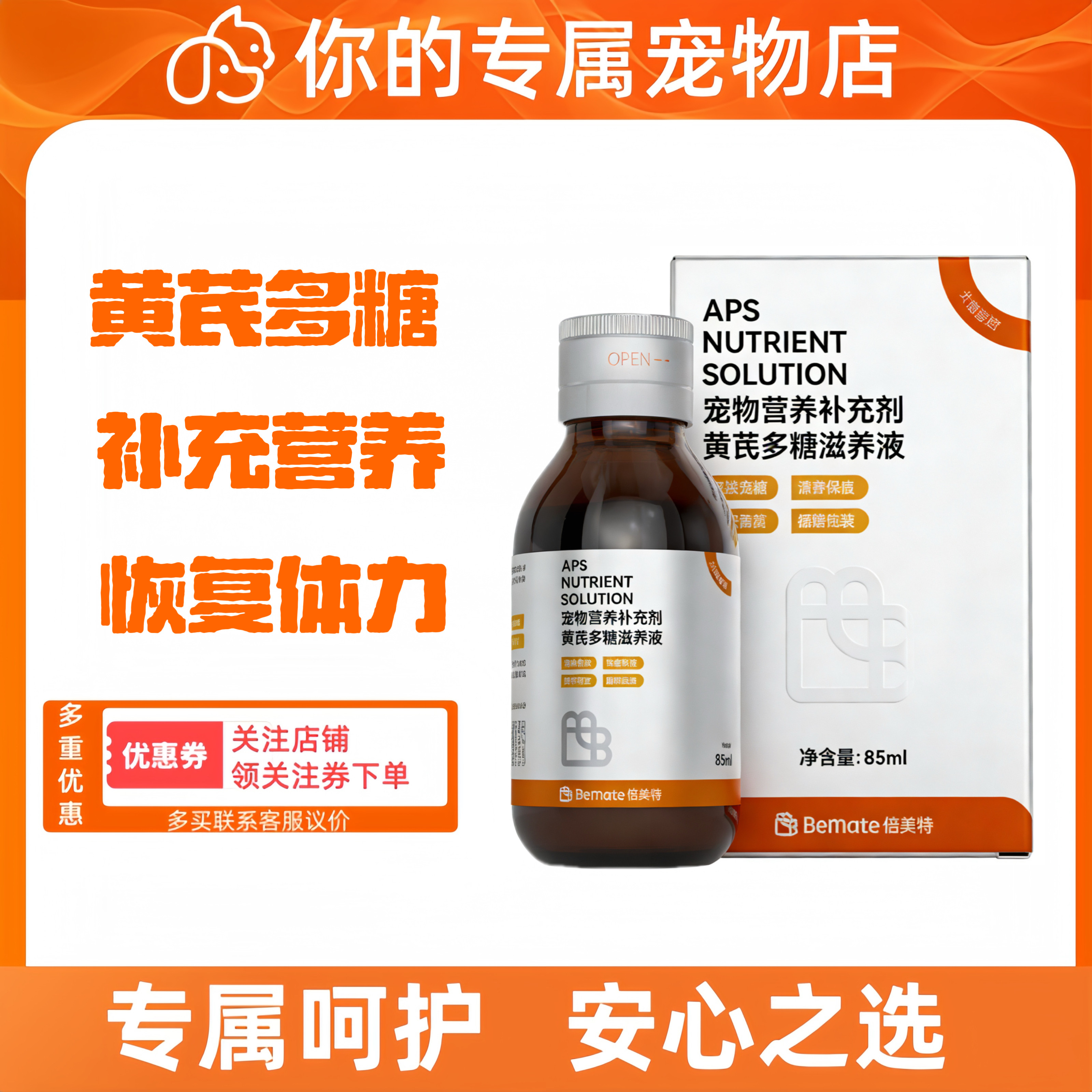 倍美特黄芪多糖滋养液85ml增强免疫提升疫苗效果黄芪多糖