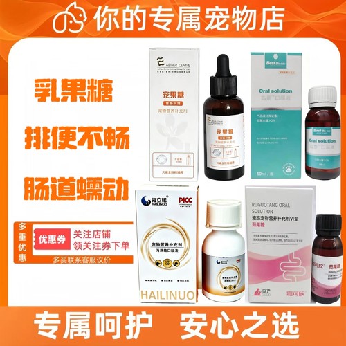 宠物乳果糖口服液犬猫乳果糖拉不出屎狗狗猫咪营养补充剂猫狗通用