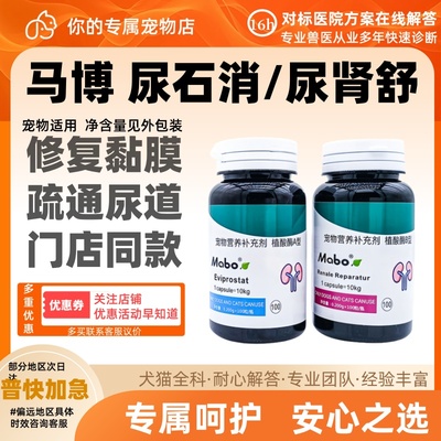 马博尿石消宠物尿肾舒狗狗猫溶解保护肾脏犬膀胱修复净化尿液