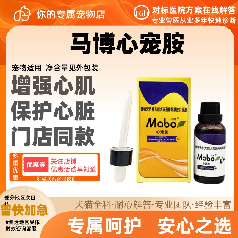 马博心宠胺宠物狗狗猫心脏肥大心脏血管保护营养补充剂口服液