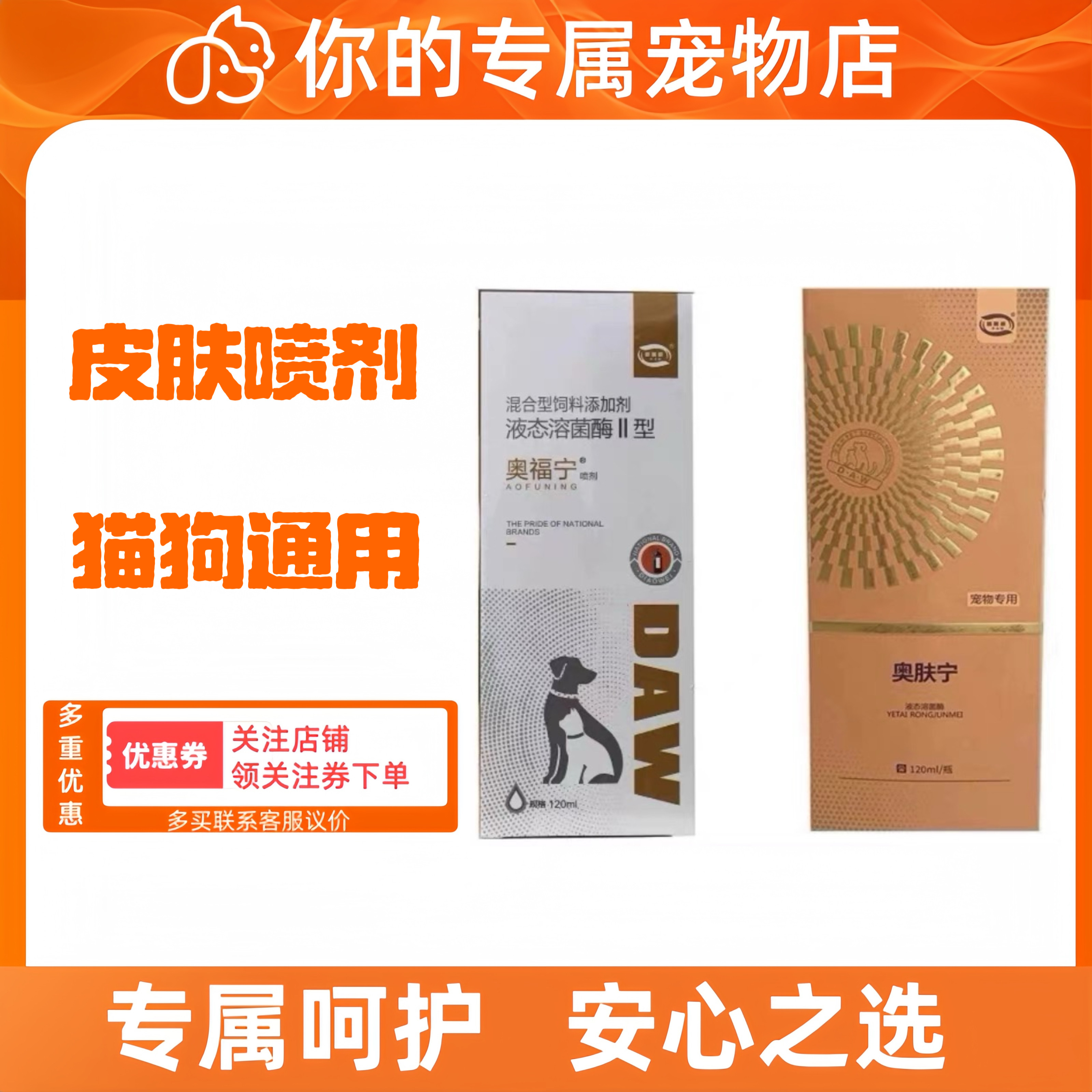 奥福宁皮肤喷剂100ml猫狗通用宠物皮肤外用喷剂奥肤宁