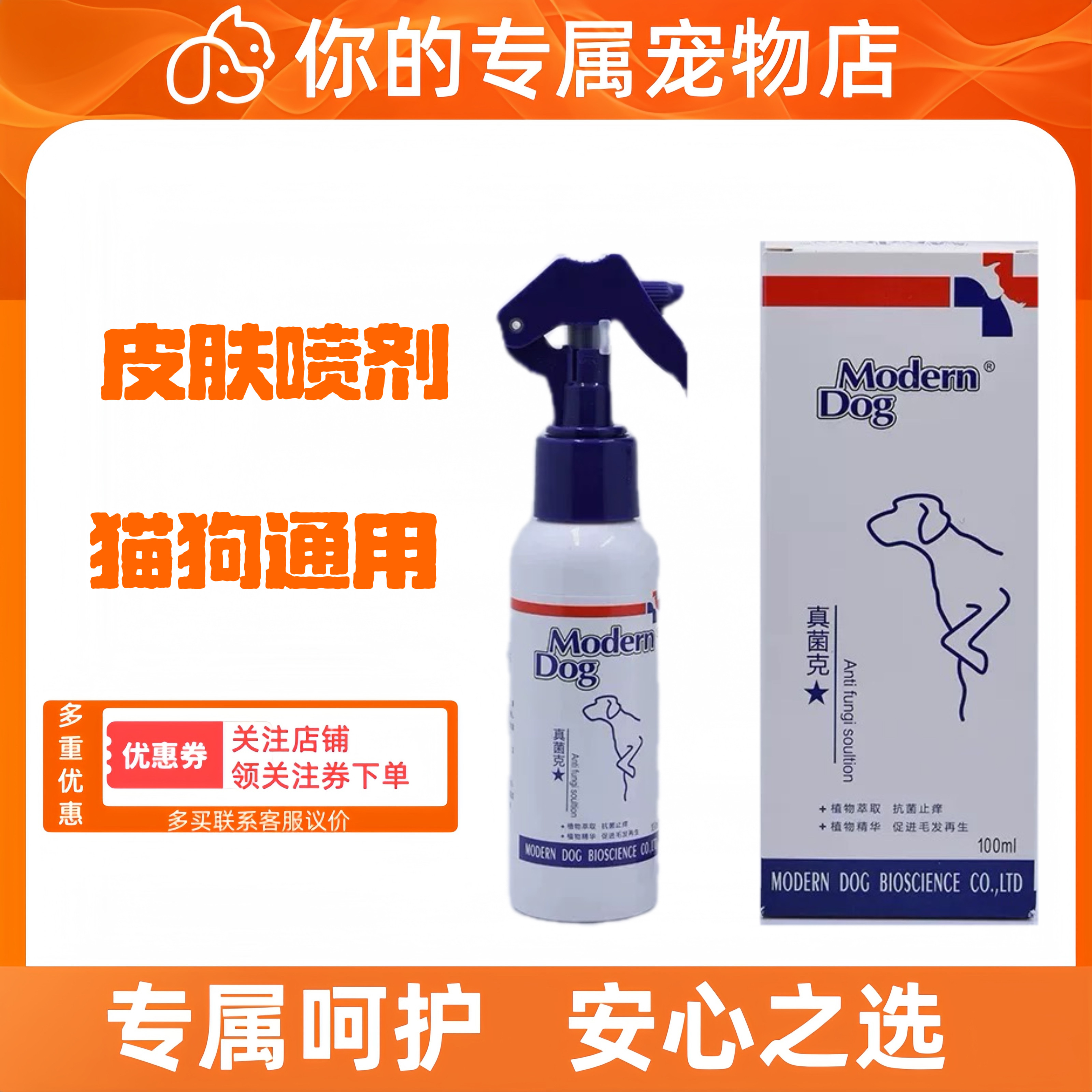 摩登狗真克喷剂星狗狗猫咪宠物皮肤喷剂犬猫通用皮肤外用喷剂