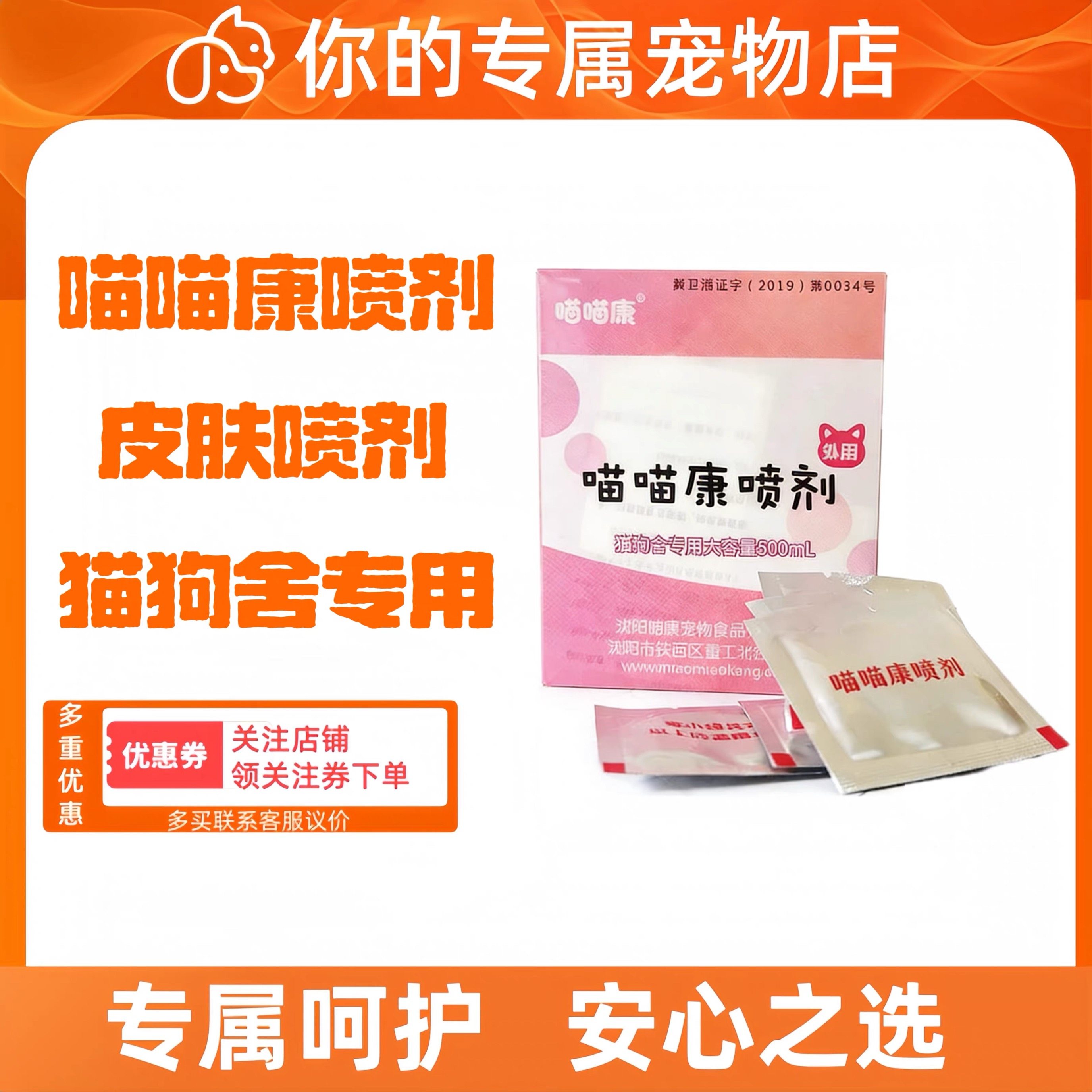 喵喵康喷剂猫舍皮肤外喷500ml包邮猫咪狗狗用医院同款宠物适用,宠物/宠物食品及用品,猫特色保健品,淘宝优惠券,粉丝福利购,淘宝优惠卷