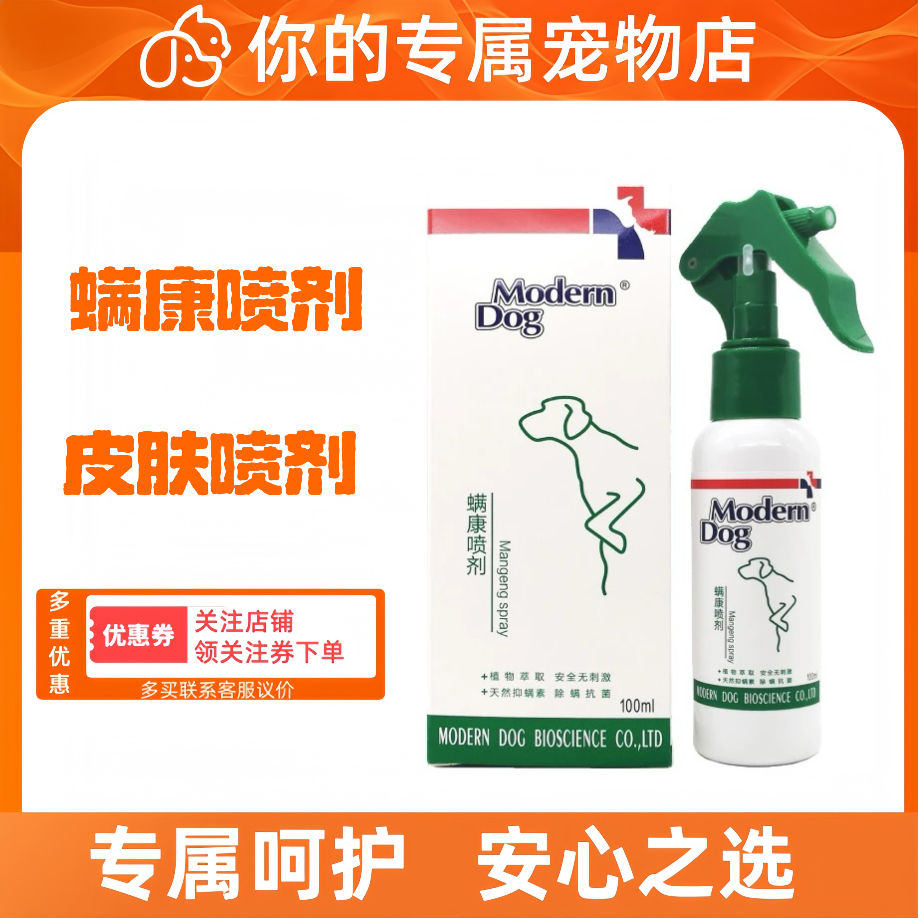 摩登狗ModernDog螨康喷剂宠物皮肤外用喷剂猫狗通用100ml正品刮码