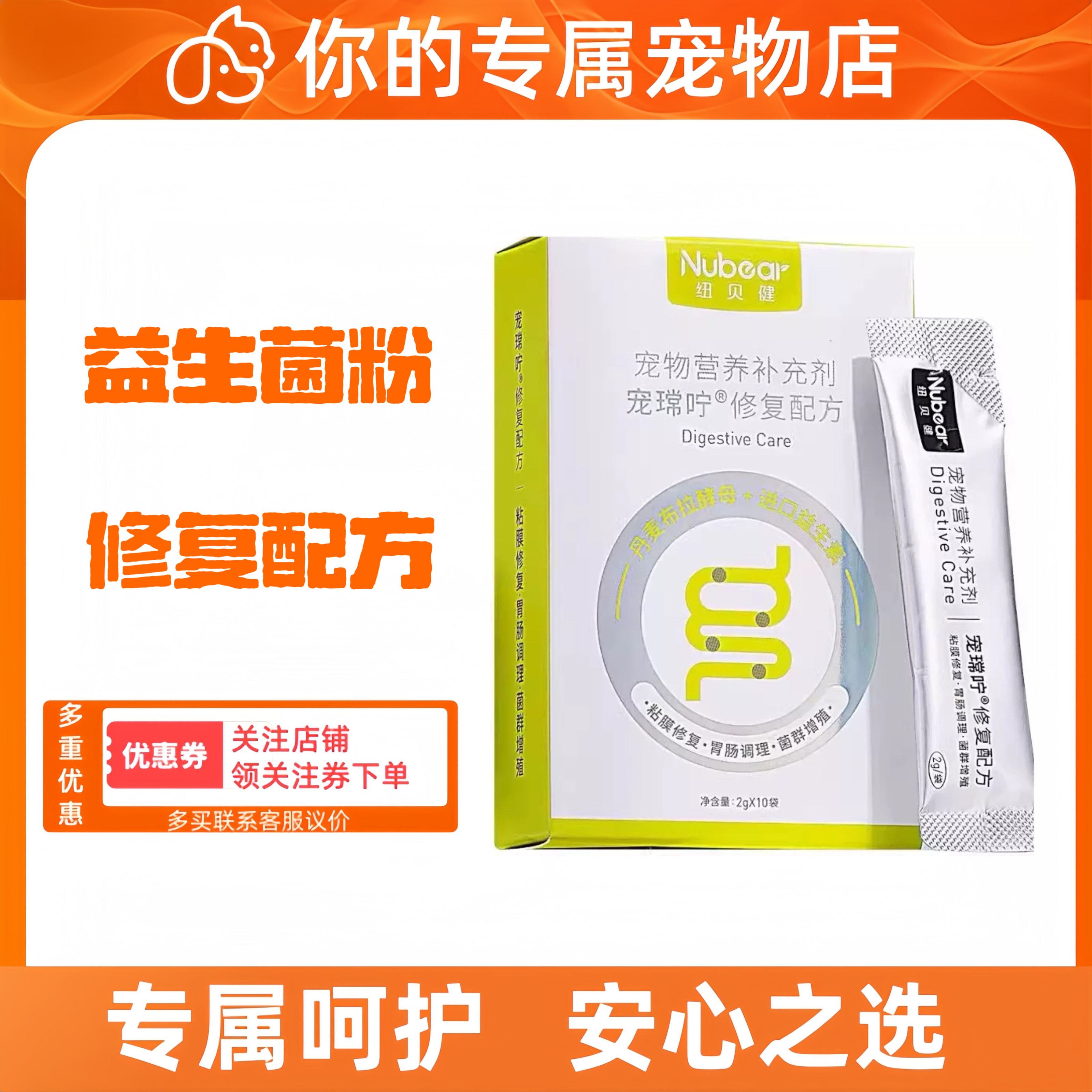 纽贝健宠常咛益生菌修复配方营养补充高活性菌宠物适用医院同款