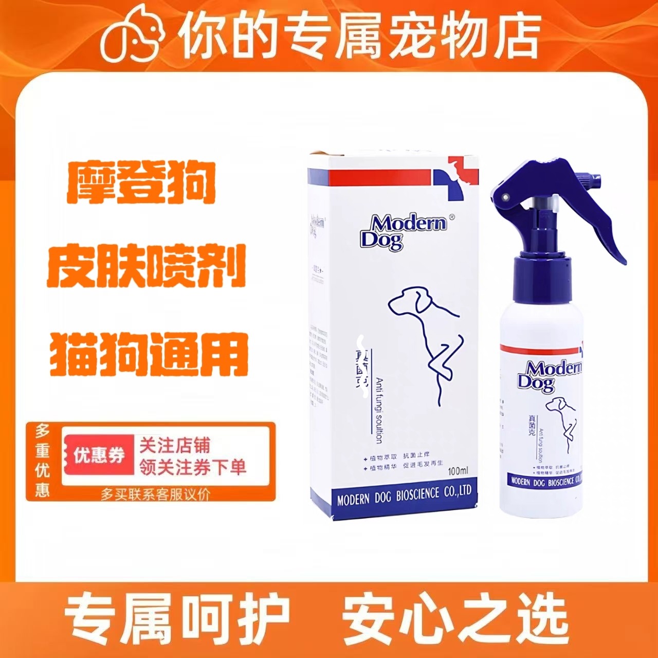 摩登狗皮肤喷剂狗狗猫咪宠物皮肤喷剂犬猫通用皮肤外用喷剂正品