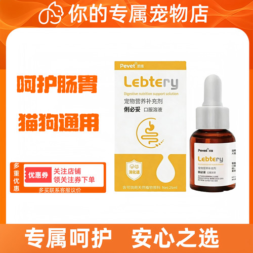 派维俐必妥糖浆25ml猫咪狗狗犬医院同款宠物适用呵护机体营养补充