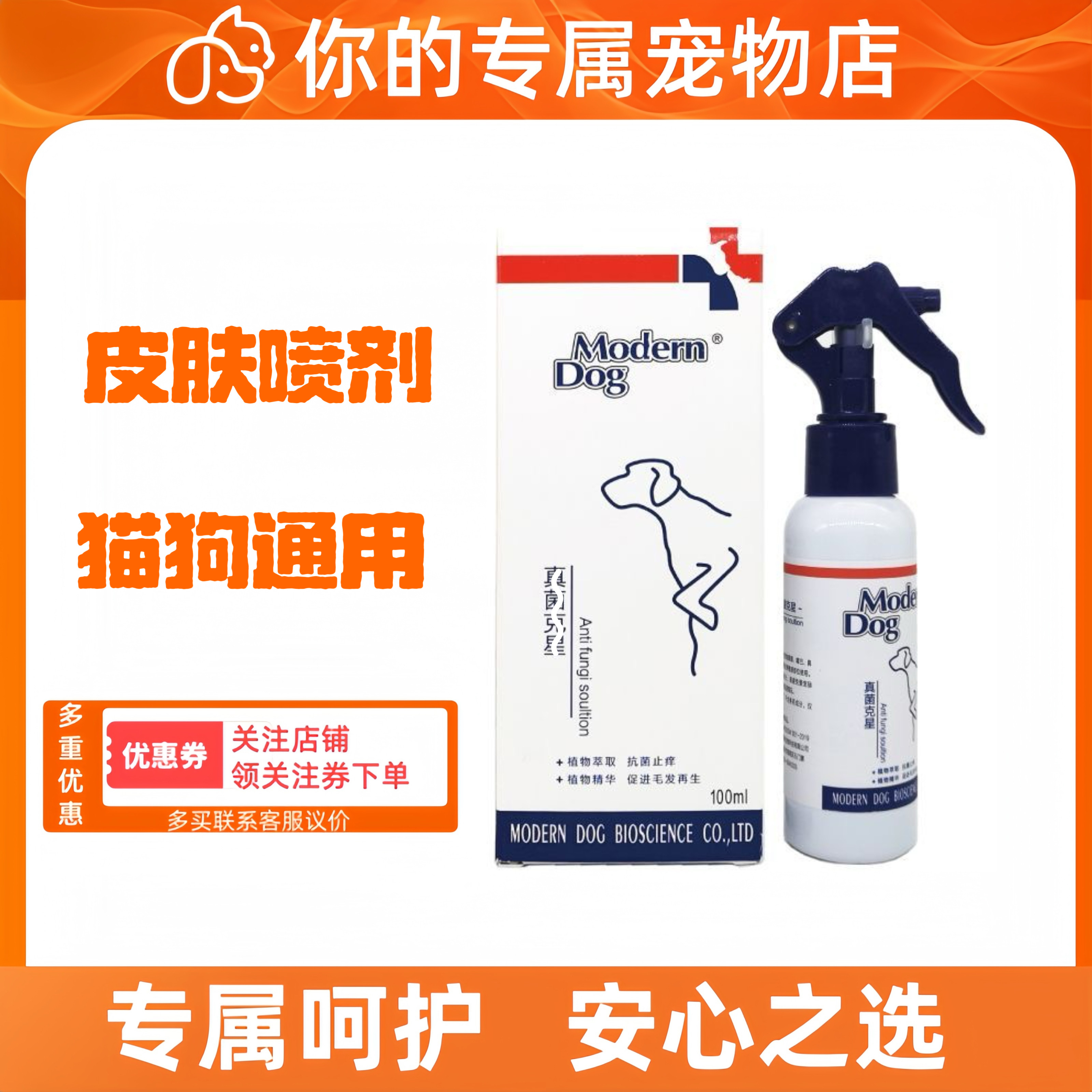 摩登狗ModernDog皮肤喷剂宠物皮肤外用正品刮码发货