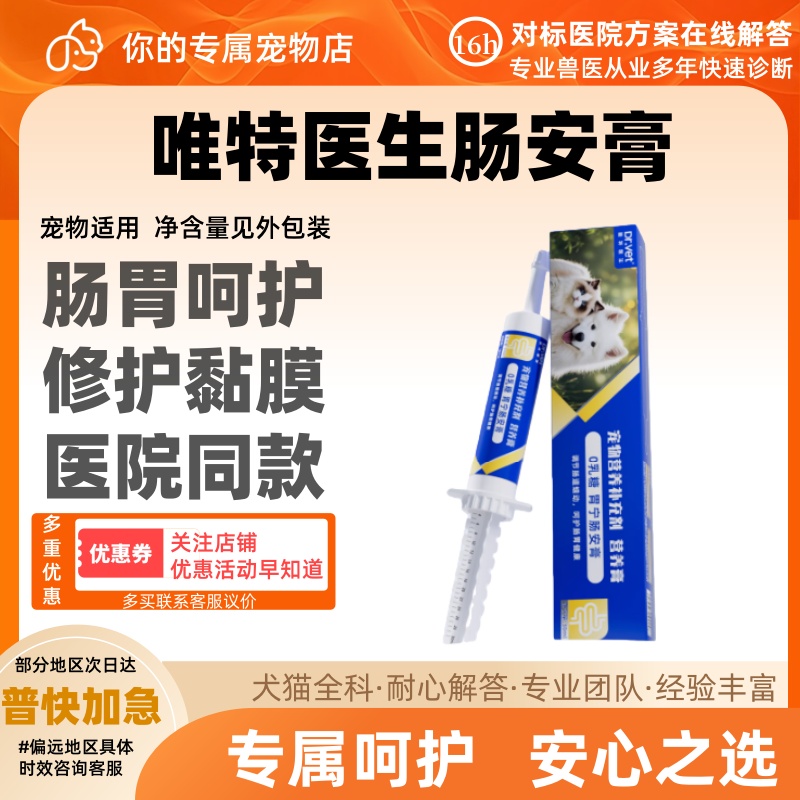 唯特医生0蔗糖胃宁肠安膏30ml呵护肠胃修护黏膜平衡菌群宠物适用