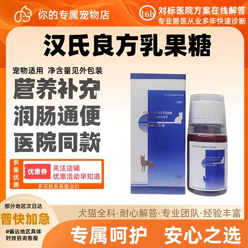 汉氏良方乳果糖口服液50ml犬猫通用营养补充医院同款汉氏良方