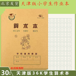 天津版 算术1号日字格本2号多格算术3号珠算本小学生1 2年级作业本