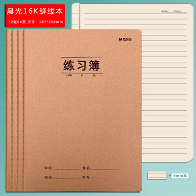 晨光16K横线练习本B5牛皮纸作业本初高中学生专用加厚缝线横格本