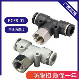 气动快速接头PBF正三通8 01内螺纹T型快插8 件 02气管气动元