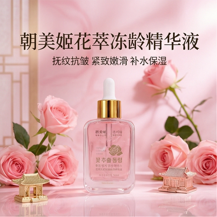 朝美姬品牌花萃冻龄抗皱焕活精华液50ml丹东旅游特产