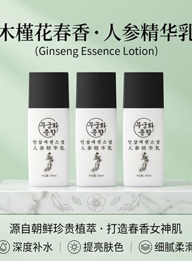 【超值特惠】木槿花春香人参精华乳液玫瑰乳液100元三瓶旅游特产