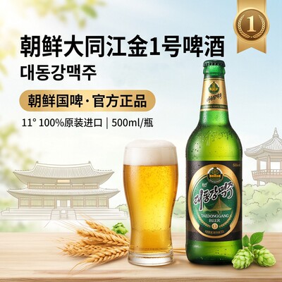 【平壤特供 口碑榜】朝鲜大同江金1号啤酒玻璃瓶精酿瓶500毫升