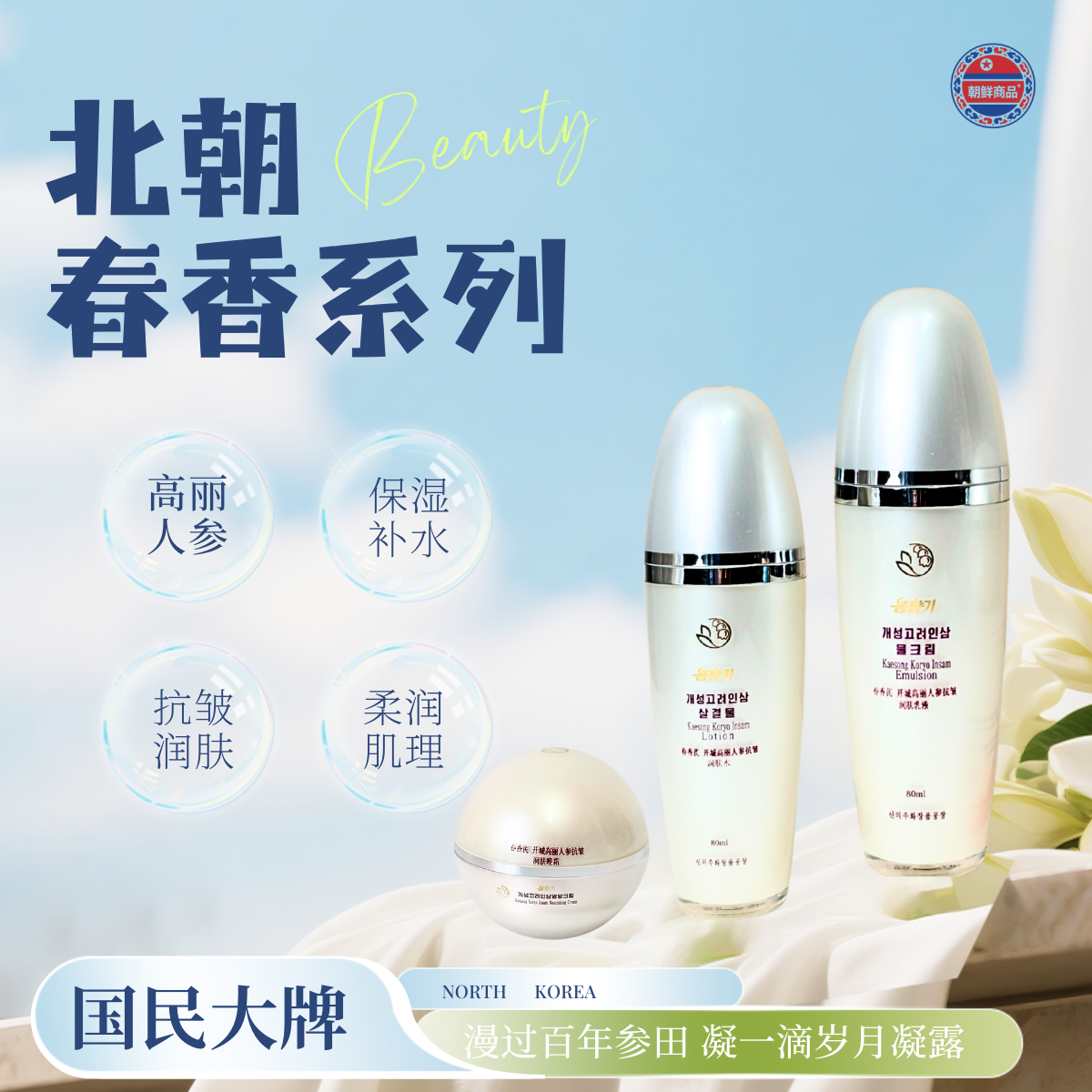 朝鲜进口春香芪开城高丽人参抗皱润肤晚霜润肤水原装正品