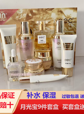 eec黄晶密肌月光宝9件套盒精华亮肤补水保湿提亮收缩毛孔官方正品