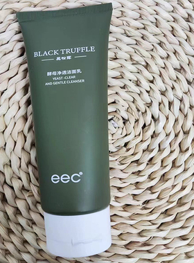 eec黑松露酵母净透洁面乳清洁除螨滋润收缩毛孔清爽控油不紧绷