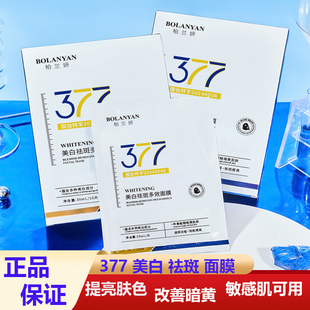 377美白祛斑面膜补水保湿祛黄提亮收缩毛孔敏肌可用官方正品