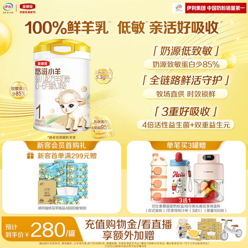金领冠悠滋小羊1段羊奶粉700g