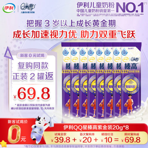 【0元试喝】伊利QQ星榛高紫金装20g*8条3岁以上儿童成长高钙奶粉