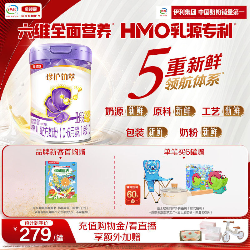 【乳源HMO】新鲜-金领冠珍护铂萃1段0-6个月婴儿牛奶粉750g*1