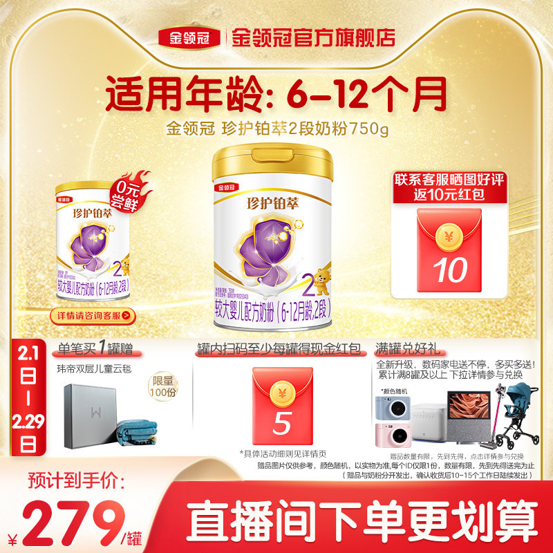 【高端新品】伊利金领冠珍护铂萃2段6-12个月婴幼儿牛奶粉750g